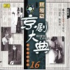 尚小云 - 三娘教子