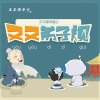 又又国学堂 - 00《又又弟子规》推荐