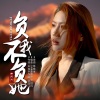 井闪闪 - 负我不负她