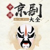 京剧 - 誓把反动派一扫光