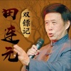田连元 - 双镖记001