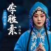 李胜素 - 《麻姑献寿》 李胜素