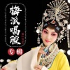 李胜素 - 武家坡-王宝钏-邻居大嫂对我言