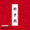 麦子文 - 四郎探母-杨延辉坐宫院自思自叹-杨少彭