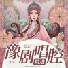 豫剧 - 家信安源萍水头