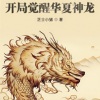 珈诚 - 第一章 穿越斗罗，开局觉醒神级武魂