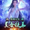 珈诚 - 第一章 十万年前老祖宗诈尸了！