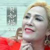 那艺娜 - 贝如塔2.0