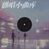 楠姝 - 时光背面的我