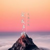气质武道 - 完美声线