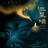 音乐剧三星堆全体演员 - 约定