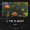沉浮研英 - 姑娘别哭泣