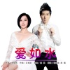 李俊伟 - 爱如水