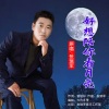 张瑞军 - 好想陪你看月亮