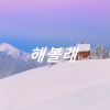 Yikg - 해볼래 (试试看)(X1.1)