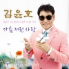 김윤호 - 가슴 저린 사랑