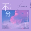王大毛 - 不分
