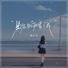 格子兮《是你先伤害了我》[MP3/LRC]