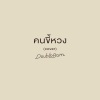 DoubleBam - คนขี้หวง