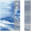 Sakiya大怪兽 - 어른 (THE WAY TO)