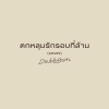DoubleBam - ตกหลุมรักรอบที่ล้าน