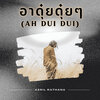 Azril Rathana - อาดุ๋ยดุ๋ยๆ (Ah Dui Dui)