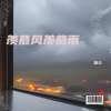 娟儿 - 羡慕风羡慕雨