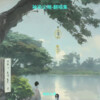 袖染尘湘- - 须尽欢