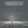 艺凡 - 去看星星好不好