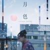 Anson Kong 江熚生 - 月色