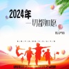 韩伊妹 - 2024年一切都如愿