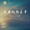 天涯一小鱼 - 竹田民谣