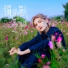 Jeremy 李骏杰 - 独角兽之恋