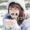 星星 - 你那里下雪了吗