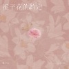 林三七 - 栀子花的约定