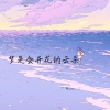 Kiiiu_ - 梦是会开花的云朵 (变速版)
