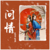 婷婷吖、星斓Sila - 问情