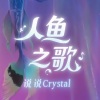 说说Crystal - 人鱼之歌