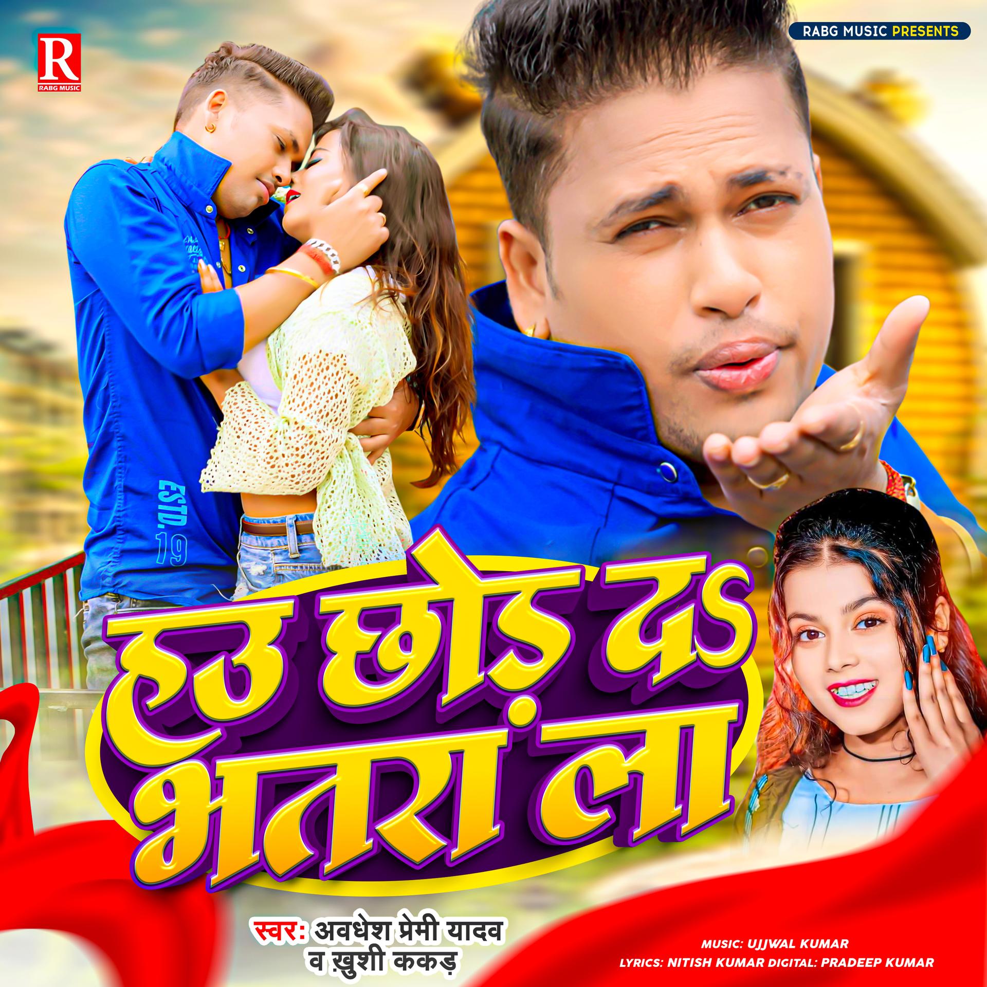 Awdhesh Premi、Khushi Kakkar - Hau Chhor Da Bhatara La