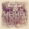Kogorta - Мама (Explicit)