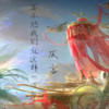 仄言 - 要不然我们就这样一万年