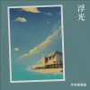 月亮慢慢圆 - 浮光
