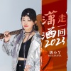 胡小丫、花姐 - 潇洒走一回2023