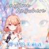 Akie秋绘《Anytime Anywhere (TV size)》[MP3/LRC]