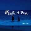 魔尊楠哥 - 我祝你一生孤独