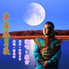 蒙吉 - 草原花月夜