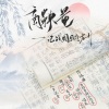 谪魂歌栈、云蒸满座幽 - 商鞅量--记战国铜方升