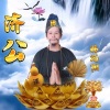 林巧阳 - 济公