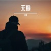 王爱 - 无赖 (Demo)