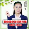 心理咨询师张霞 - 《超级祖父母智慧育孙课》意义和价值！如何摆脱费力不讨好！